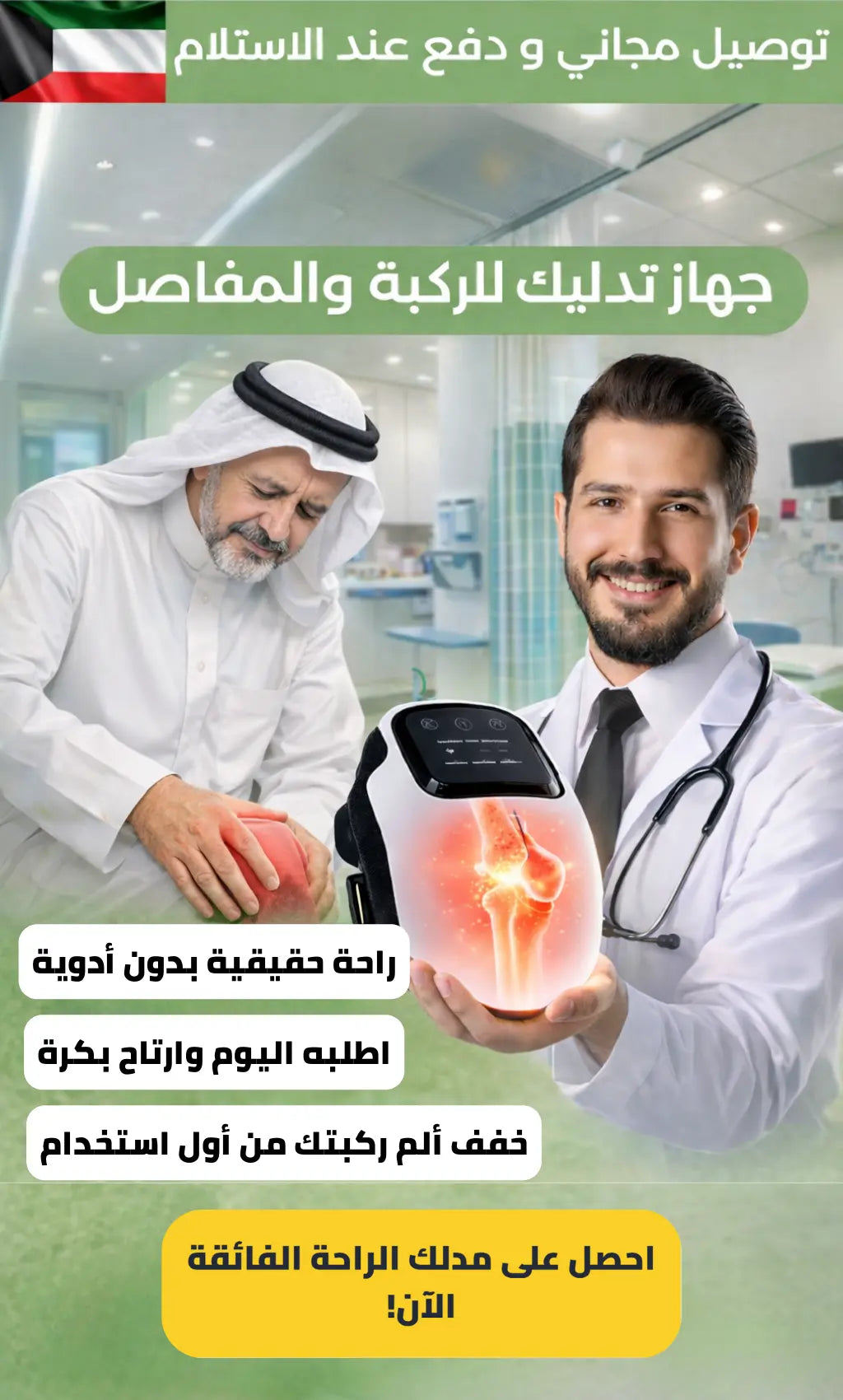 جهاز عناية الركب للاستخدام اليومي